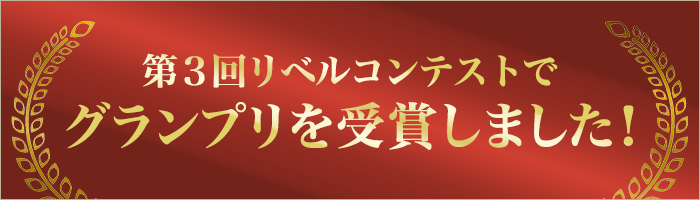 第３回リベルコンテストでグランプリを受賞しました！