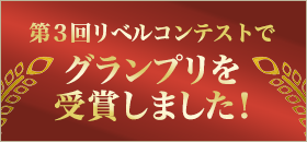 第３回リベルコンテストでグランプリを受賞しました！