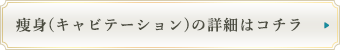 痩身(キャビテーション)の詳細はコチラ